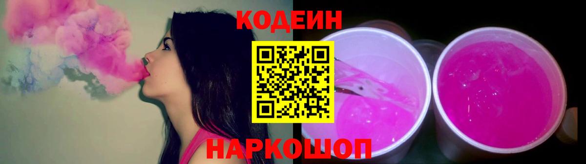 Кодеин Purple Drank Вольск